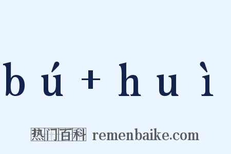 bú+huì是什么意思的图片